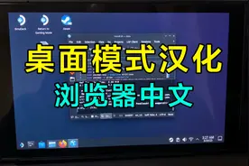 steamdeck桌面汉化和浏览器中文化教程视频封面