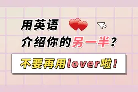 “lover”可以是“爱人”，但最好不要这么用！