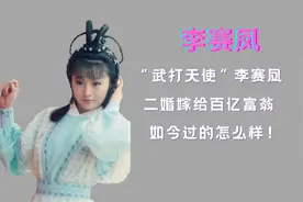 “武打天使”李赛凤：二婚嫁给百亿富翁，如今过的怎么样！视频封面