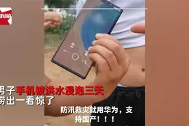 男子手机洪水浸泡3天，捞出一看惊呆，网友沸腾-国产太牛！视频封面