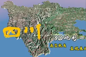 四川省3D地形一览，大美四川！视频封面