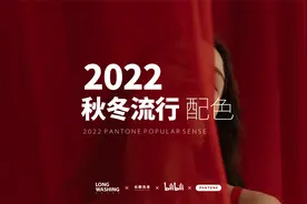 长期洗涤｜2022秋冬流行色彩｜PANTONE视频封面