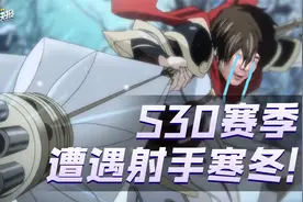 S30赛季射手遭遇寒冬！夏洛特将直冲t0边路？新赛季攻速机制展望视频封面