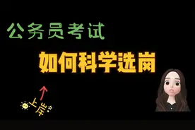 公务员考试：如何科学的选岗，这些筛选你做到了吗？视频封面