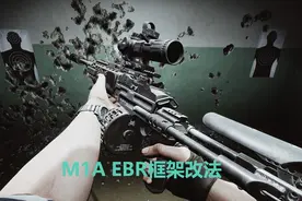逃离塔科夫，手把手教你改M1Aebr视频封面