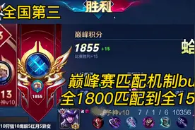 新赛季高分段巅峰赛匹配bug，全1800分匹配到全1500分！视频封面