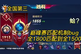 新赛季高分段巅峰赛匹配bug，全1800分匹配到全1500分！视频封面