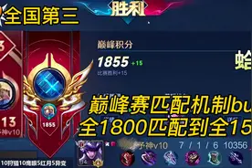 新赛季高分段巅峰赛匹配bug，全1800分匹配到全1500分！视频封面