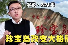 珍宝岛之战影响远超想象！冷战格局大调整，中国迎全新机遇视频封面