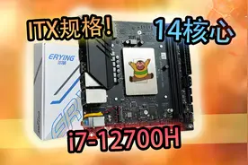 【垃圾佬】尔英整新活？12700H魔改ITX主板？