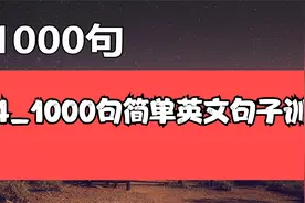 04_1000句简单英文句子训练【转载】视频封面