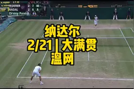 【纳达尔】温网夺冠：纳达尔 | 2/21大满贯视频封面