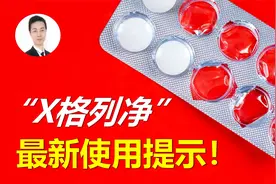 “列净类”降糖药最新提示：尿路感染别担心！酮症、低血压须警惕视频封面