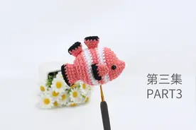 娟娟编织 海中精灵小丑鱼第三集视频封面