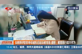 女教师评职称申诉被拒后起诉教育局 律师：教育局行政不作为视频封面