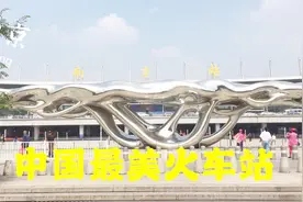 江苏南京火车站，中国最美火车站，广场上巨大雕塑外地人看不懂！视频封面
