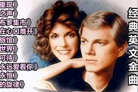 十首火遍世界的经典英文金曲，经典的旋律，熟悉的歌词，赶紧收藏视频封面