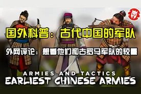 国外科普：古代中国的军队  外网评论：想看他们和古罗马军队较量视频封面