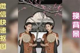 用微信就可以快速抠图换背景，让你的照片更好看