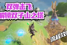 塞尔达传说旷野之息 双弹击飞双子山之塔过门之人神庙岩石巨人  6视频封面