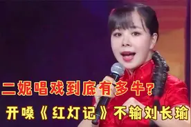 王二妮唱戏到底有多牛？开嗓《红灯记》不输刘长瑜，嗓子真是绝了视频封面