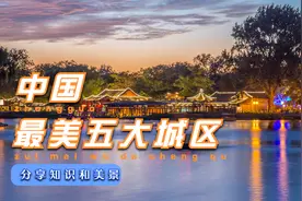 中国最美五大城区#中国最美五大城区#旅行#美景 #中国视频封面