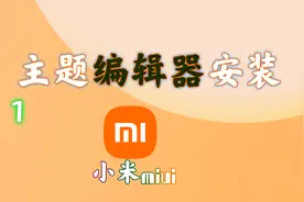 小米手机，主题编辑器使用方法，ui设计师