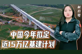 “基建狂魔”再次发飙！中国拟定15万亿大基建，美国眼馋得不得了视频封面