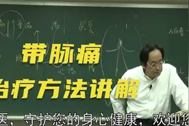 黄帝内经：带脉痛治疗方法，详细讲解视频封面
