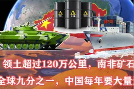 领土超120万公里，南非矿石占全球九分之一，中国每年要大量进口视频封面
