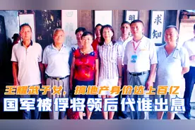 国军被俘将领后代谁最有出息？王耀武子女，搞地产身价达上百亿视频封面