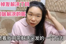 用了38年各种品牌的洗发水掉发越来越严重，没想到用它解决了视频封面