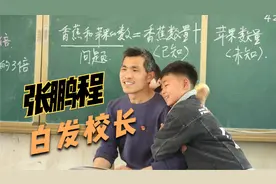 张鹏程：80后白发校长爷爷，乡村教育守门人，这是最美的时代故事视频封面
