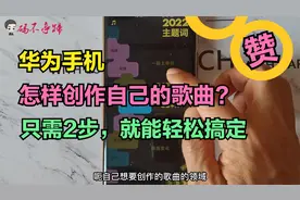 华为手机AI功能太强大了，只需选2个词，就能创建属于自己的歌曲