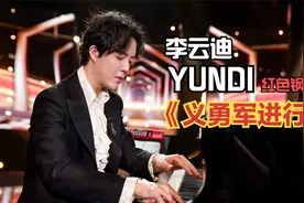 清晨这曲《义勇军进行曲》会让世界都震惊，李云迪弹奏，我骄傲!视频封面