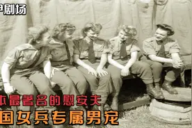日本最著名的慰安夫，美国女兵专属男宠，还要接待男兵视频封面
