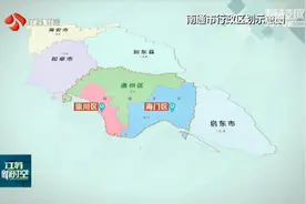 定了！南通行政区域调整，快来看看有哪些变化视频封面