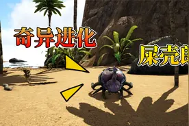 方舟之山海经18：不一样的山海经？居然变成一只屎壳郎？视频封面