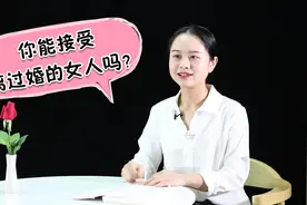 你能接受离过婚的女人吗？听听男人怎么说！女人心里要有数视频封面