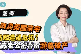 董卿丈夫濒临破产，负债30亿豪门梦碎？卖豪宅刘涛点赞视频封面