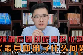 拔罐后罐印瘀青还起水泡，代表身体出了什么问题？医生告诉你视频封面