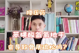 降压药，苯磺酸氨氯地平，会导致骨质疏松吗？药师科普视频封面