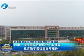 河南：加快国家区域医疗中心建设 让百姓享受优质医疗服务视频封面