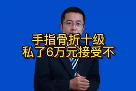 手指骨折十级，私了6万接受不？视频封面