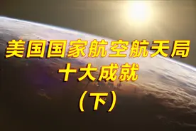 美国国家航天局十大成就，揭示了太空探索的重要性视频封面