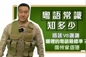 哪里的粤语最标准？广州还是香港？董嘉耀教你说粤语！｜董一点视频封面