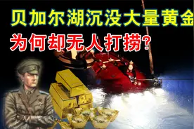 贝加尔湖底沉没着500吨黄金，到底是真是假？为何不见有人打捞？视频封面