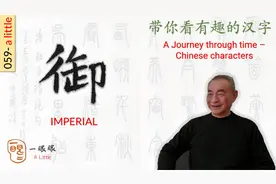 汉字趣谈: 御 (059)