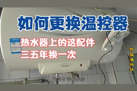 如何更换温控器，机械版热水器的这个配件三五年就要更换一次视频封面