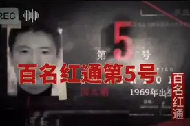 百名红通第5号视频封面
